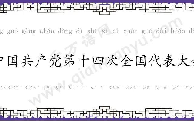 中国共产党第十四次全国代表大会 中国共产党第十四次全国代表大会