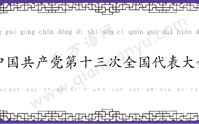 中国共产党第十三次全国代表大会 中国共产党第十三次全国代表大会