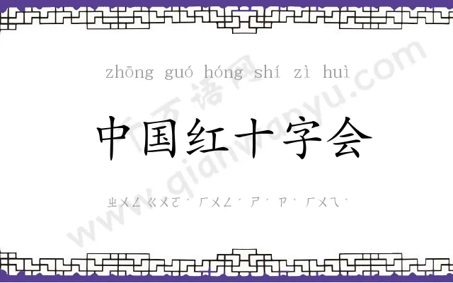 中国红十字会 中国红十字会