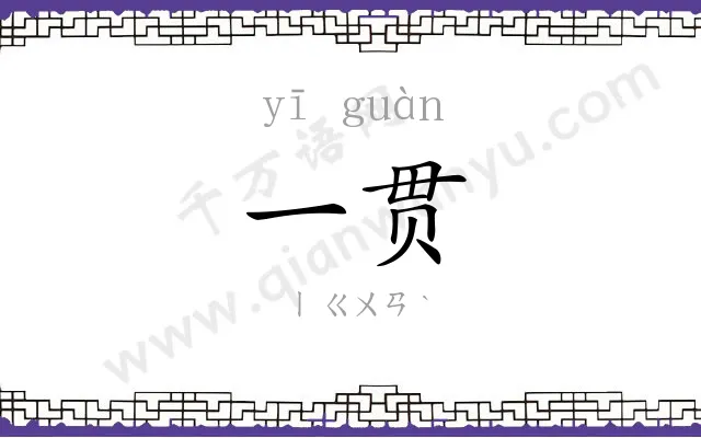 一贯 一贯