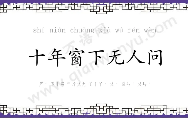 十年窗下无人问 十年窗下无人问