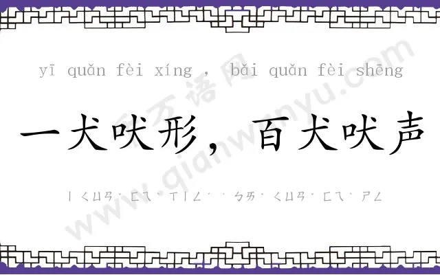 一犬吠形,百犬吠声 一犬吠形,百犬吠声