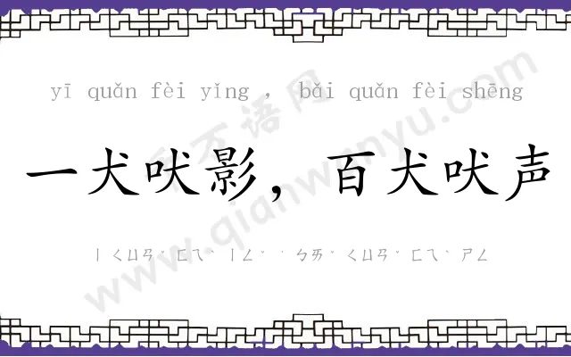 一犬吠影,百犬吠声 一犬吠影,百犬吠声