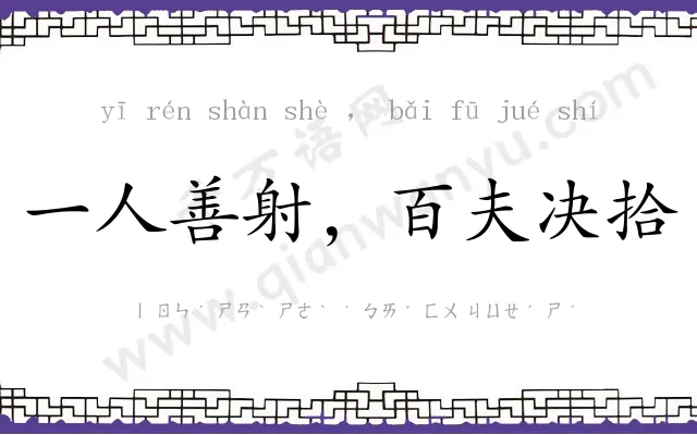 一人善射,百夫决拾 一人善射,百夫决拾