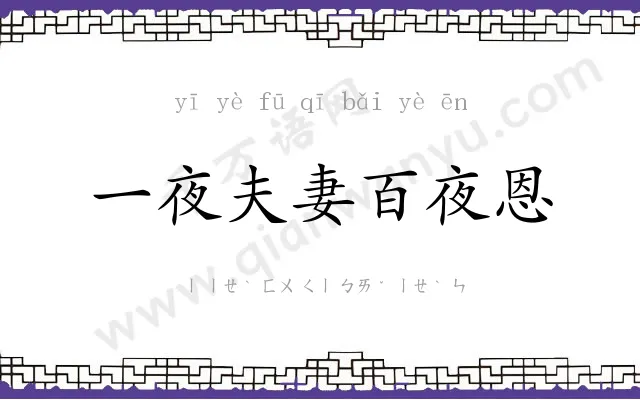 一夜夫妻百夜恩 一夜夫妻百夜恩