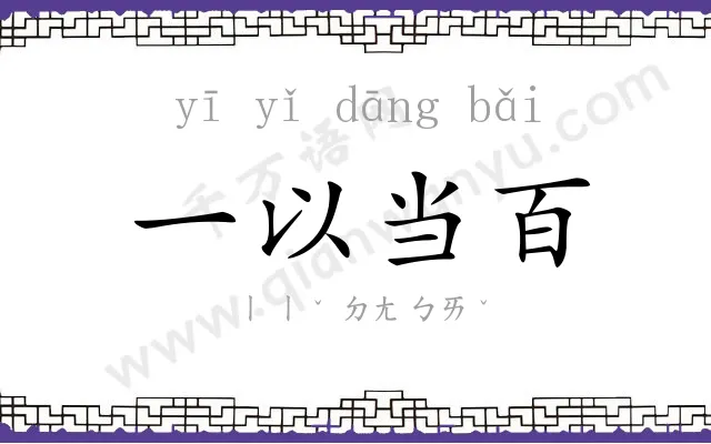 一以当百 一以当百