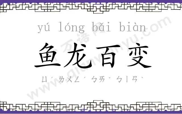 鱼龙百变 鱼龙百变