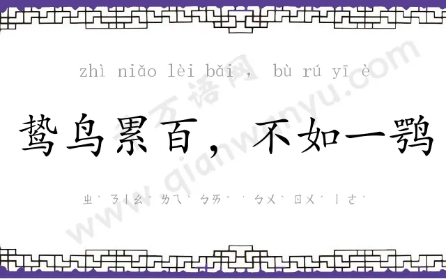 鸷鸟累百,不如一鹗 鸷鸟累百,不如一鹗