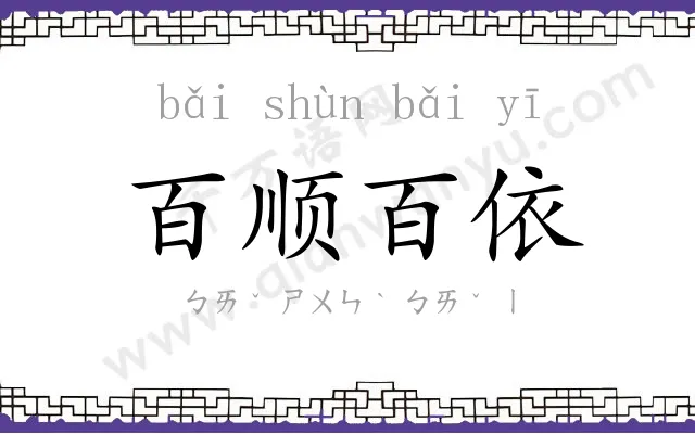 百顺百依 百顺百依