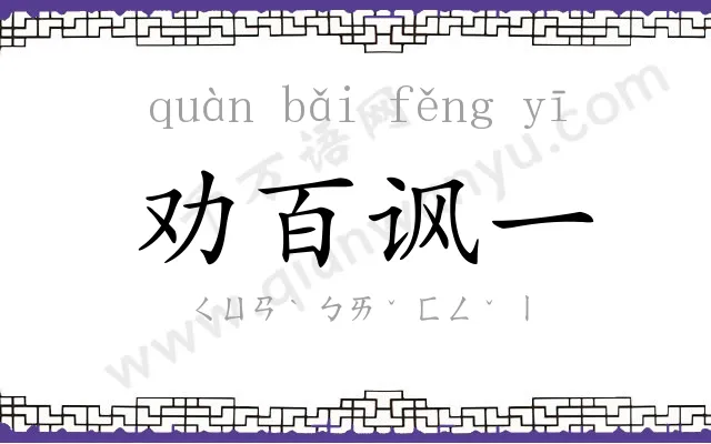 劝百讽一 劝百讽一