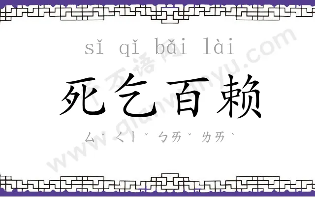 死乞百赖 死乞百赖