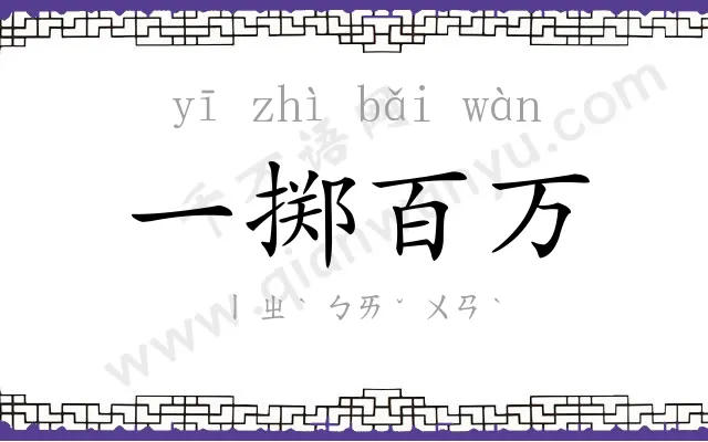 一掷百万 一掷百万