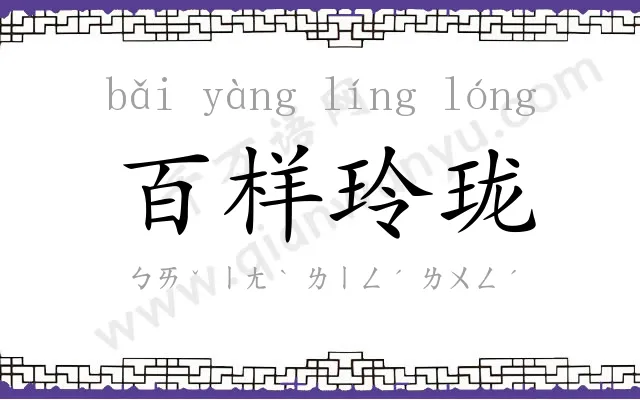 百样玲珑 百样玲珑