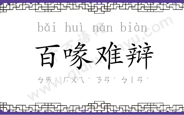 百喙难辩 百喙难辩