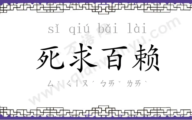 死求百赖 死求百赖