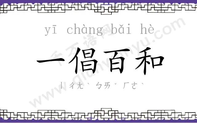 一倡百和 一倡百和