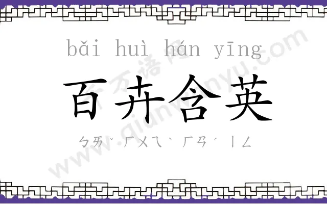 百卉含英 百卉含英