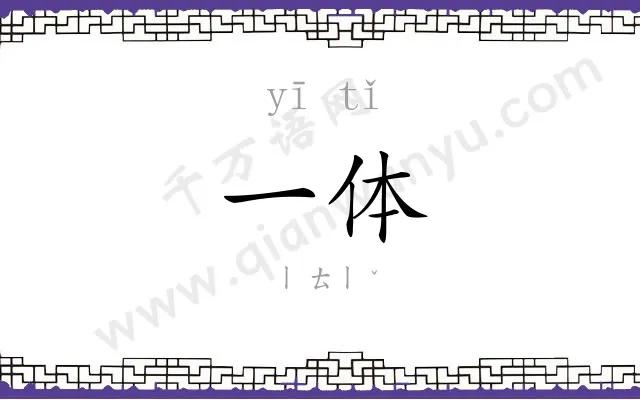 一体 一体