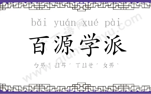 百源学派 百源学派