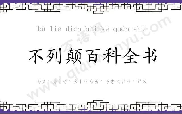 不列颠百科全书 不列颠百科全书