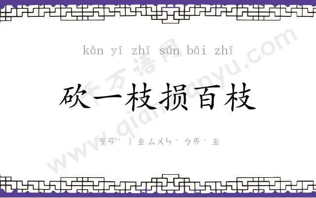 砍一枝损百枝 砍一枝损百枝