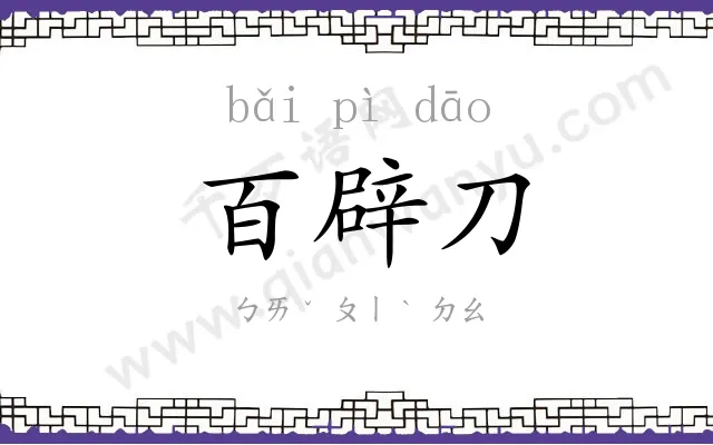 百辟刀 百辟刀