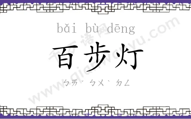 百步灯 百步灯