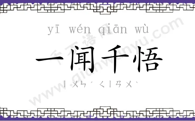 一闻千悟 一闻千悟