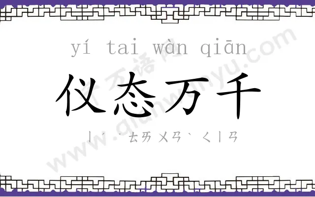 仪态万千 仪态万千