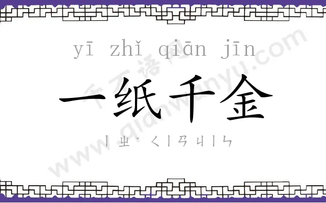 一纸千金 一纸千金