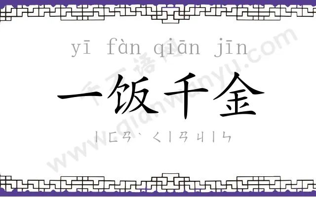 一饭千金 一饭千金