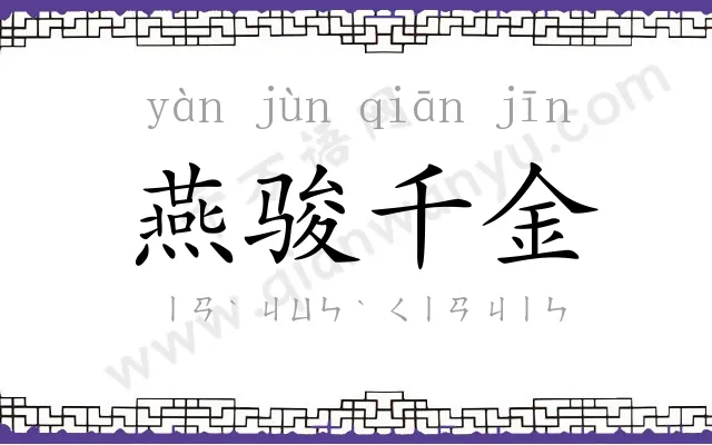 燕骏千金 燕骏千金