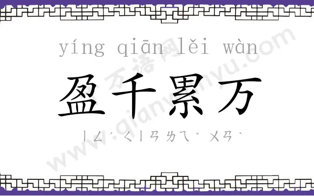 盈千累万 盈千累万