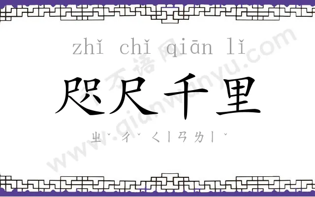 咫尺千里 咫尺千里