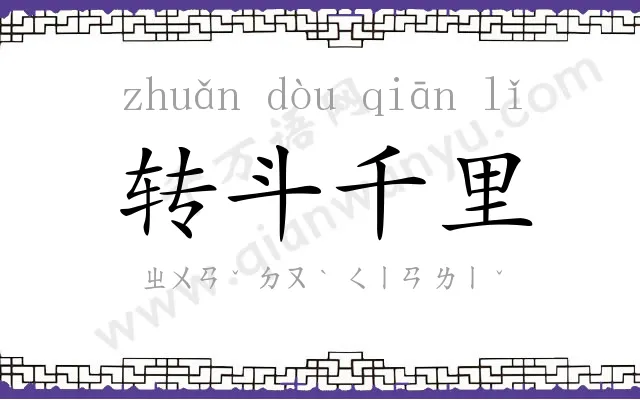 转斗千里 转斗千里