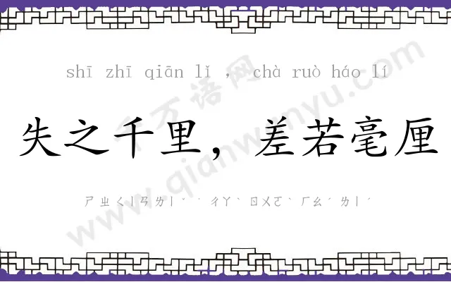 失之千里,差若毫厘 失之千里,差若毫厘