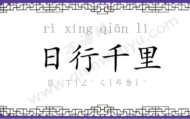 日行千里 日行千里