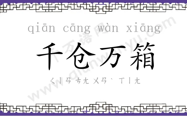 千仓万箱 千仓万箱