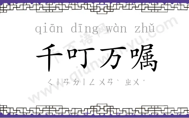 千叮万嘱 千叮万嘱