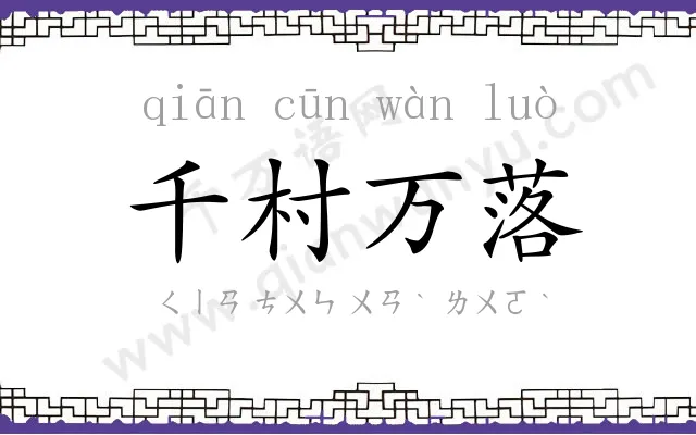 千村万落 千村万落