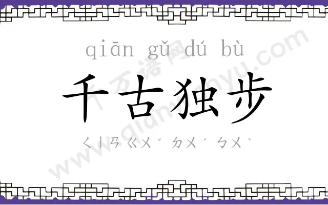 千古独步 千古独步