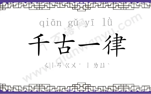 千古一律 千古一律