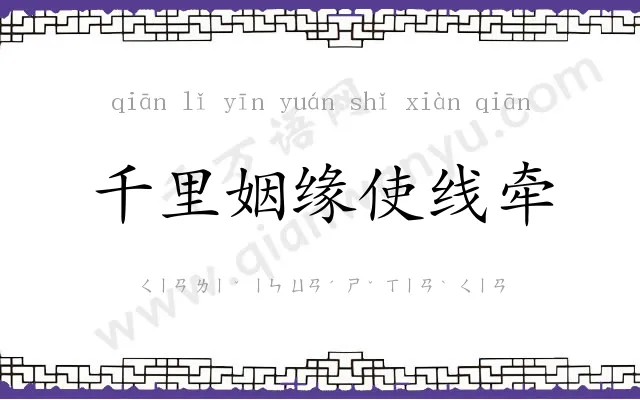 千里姻缘使线牵 千里姻缘使线牵
