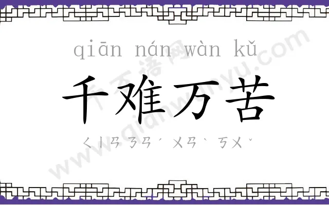 千难万苦 千难万苦