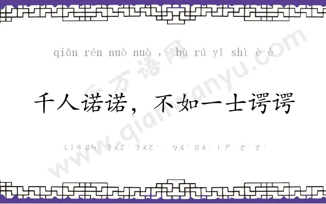 千人诺诺,不如一士谔谔 千人诺诺,不如一士谔谔