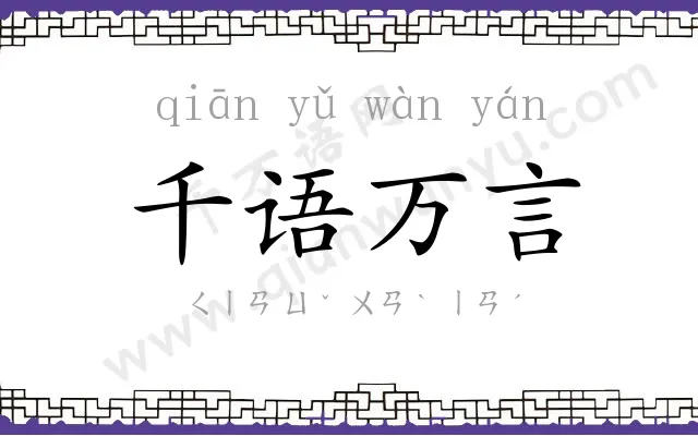 千语万言 千语万言