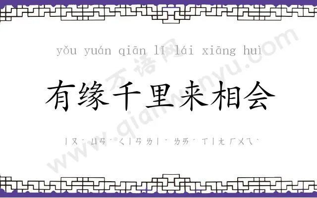 有缘千里来相会 有缘千里来相会