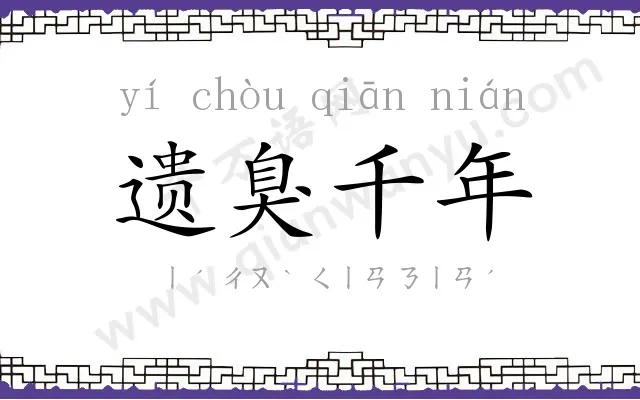 遗臭千年 遗臭千年