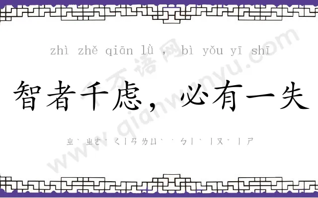 智者千虑,必有一失 智者千虑,必有一失