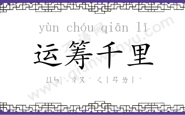 运筹千里 运筹千里